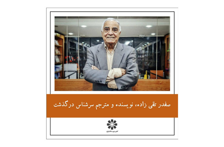  صفدر تقی‌زاده، نویسنده و مترجم سرشناس درگذشت