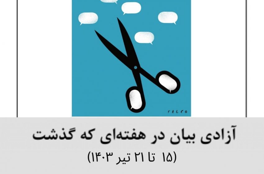  آزادی بیان در هفته‌ای که گذشت