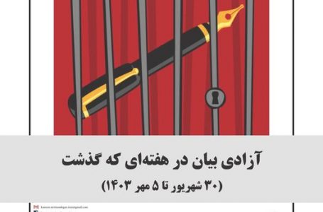 آزادی بیان در هفته‌ای که گذشت