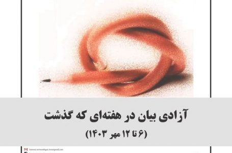 آزادی بیان در هفته‌ای که گذشت